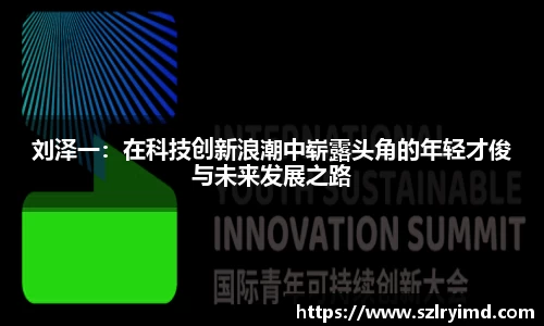 刘泽一:在科技创新浪潮中崭露头角的年轻才俊与未来发展之路